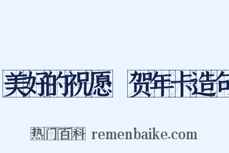 美好的祝愿·贺年卡造句是什么意思的图片